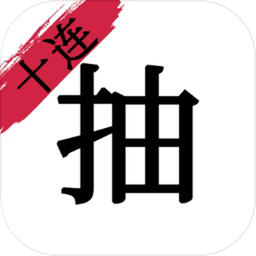 无限十连抽游戏图标