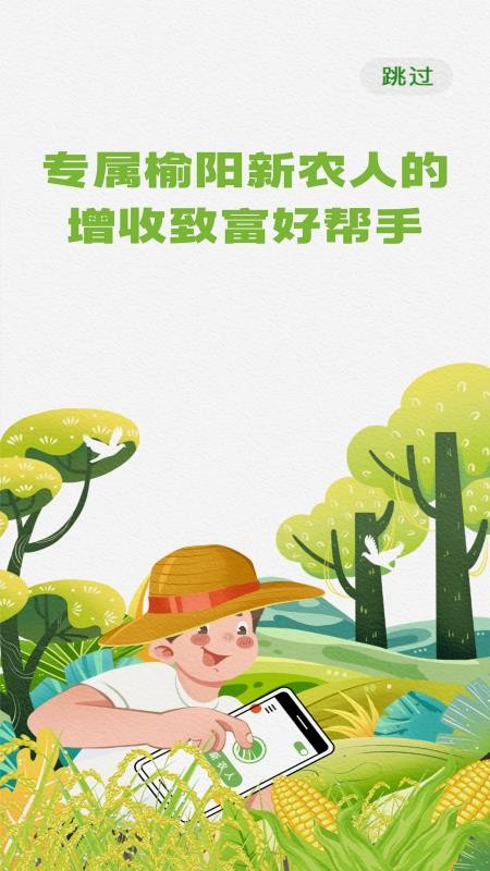 榆阳新农人app