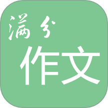 高考满分作文app图标