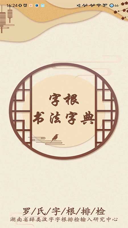 字根书法字典软件