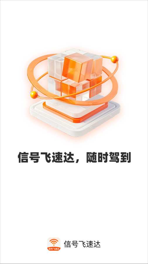 信号飞速达app图4