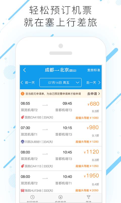 塞上行差旅app