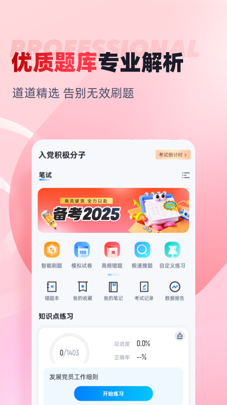 入党积极分子考试聚题库app