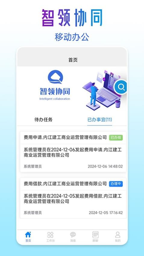 智领协同app