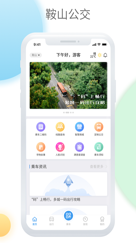 鞍山智慧公交软件图3