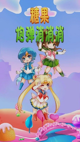 糖果炮弹消消消游戏图2