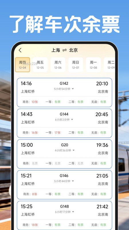 铁路火车票帮查app图4