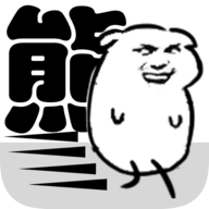 我是熊孩子安卓版图标
