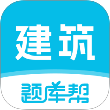 建筑师题库帮app图标