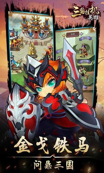 三国挂机英雄最新版
