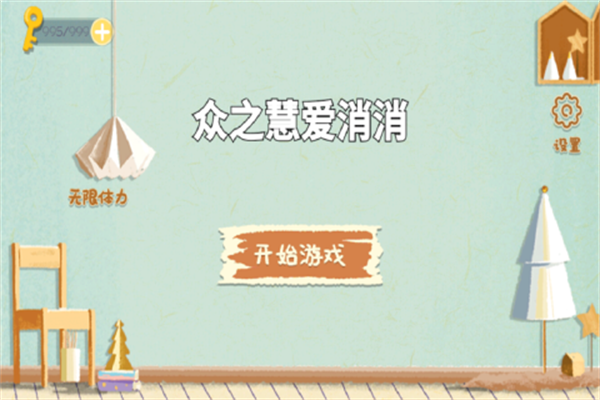 众之慧爱消消