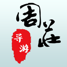 周庄古镇app图标
