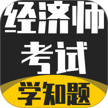 经济师考试学知题app图标
