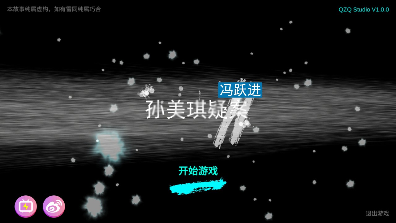 孙美琪疑案:冯跃进手游图3
