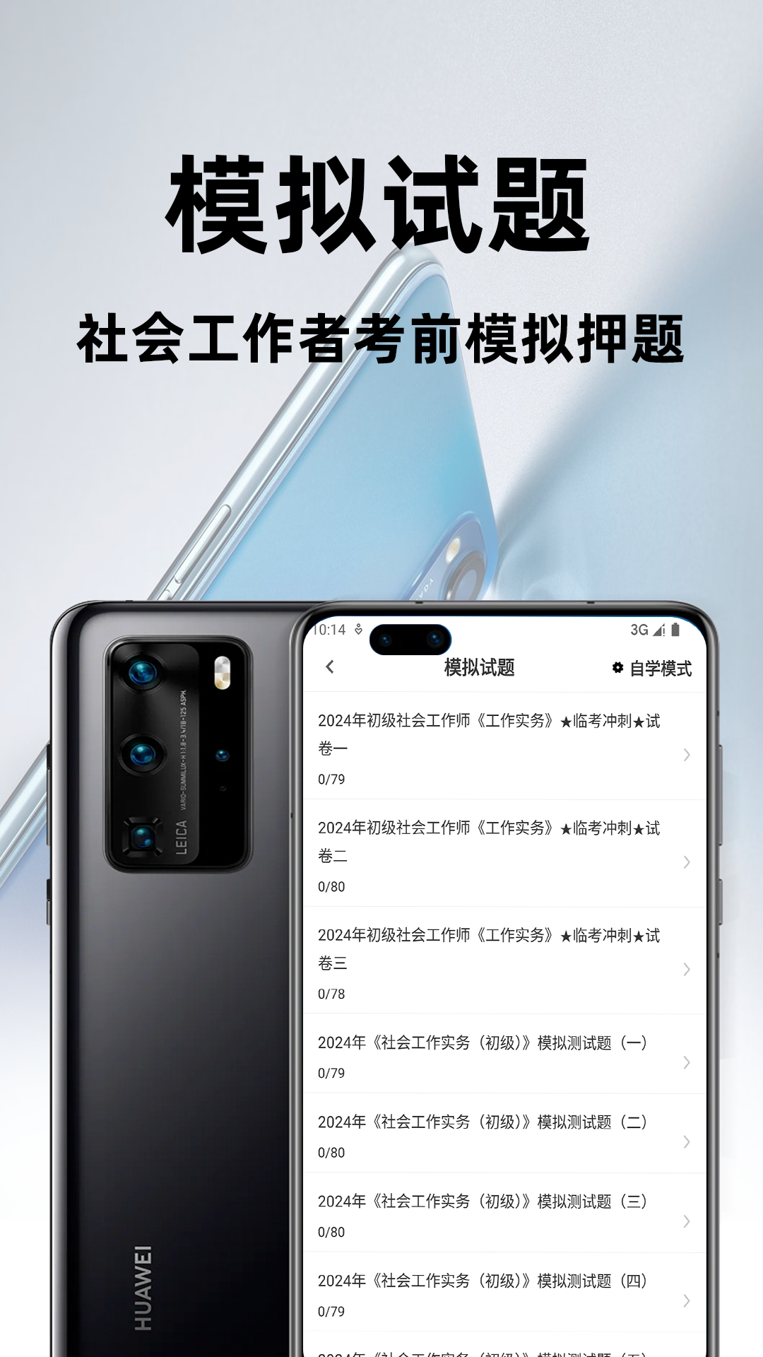 社会工作者百分题库app