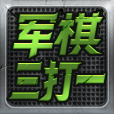 军旗三打一游戏图标