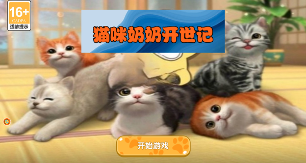 猫咪奶奶开世记游戏图1