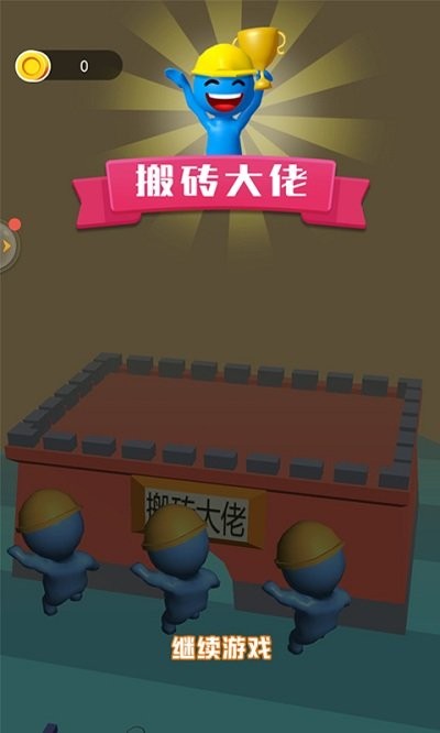 搬砖大佬图2