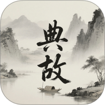 典故大全app图标