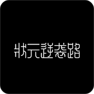 状元逆袭路游戏图标