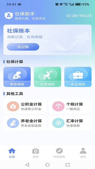 社保电子医保管家app图1
