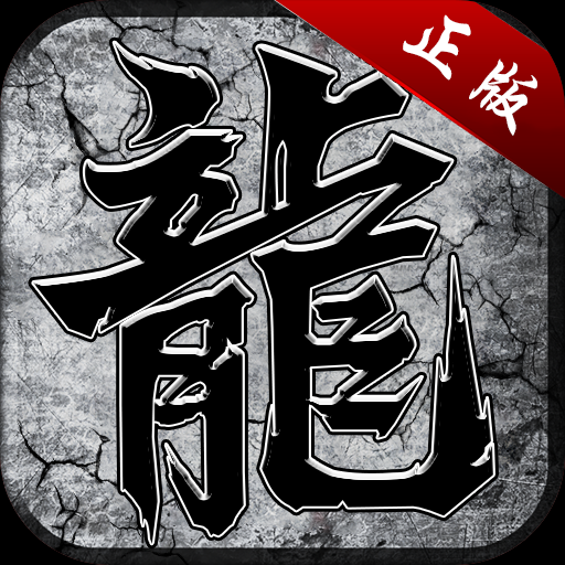 170无充值复古正版游戏图标