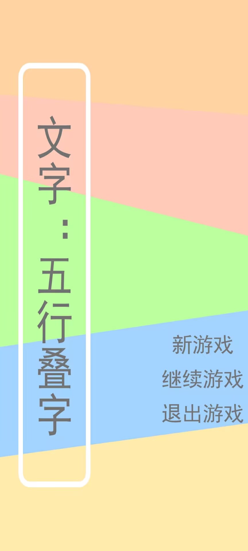 文字：五行叠字手游图1