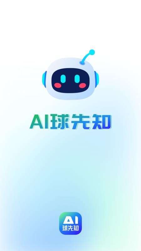 Ai球先知app图3