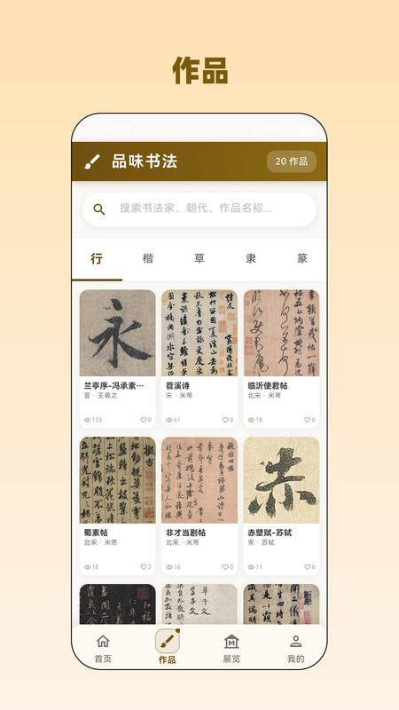 品味书法安卓版图2