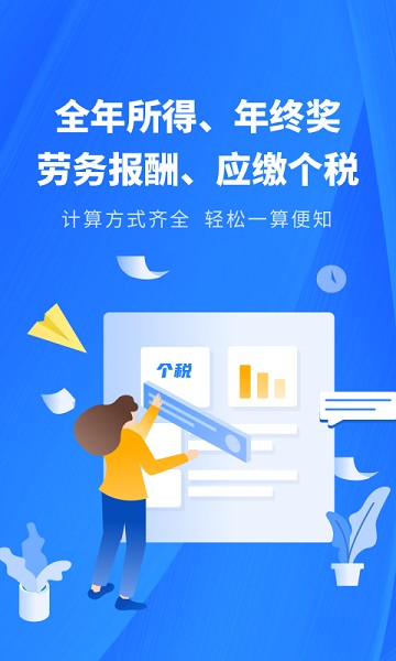 个税缴税计算app