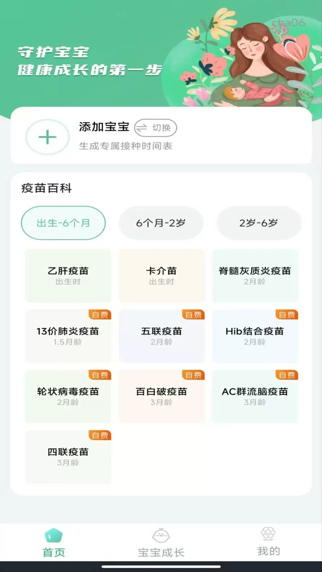 打疫苗接种记录软件