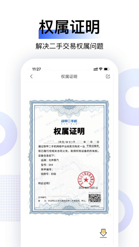 铁甲二手机官网版图3