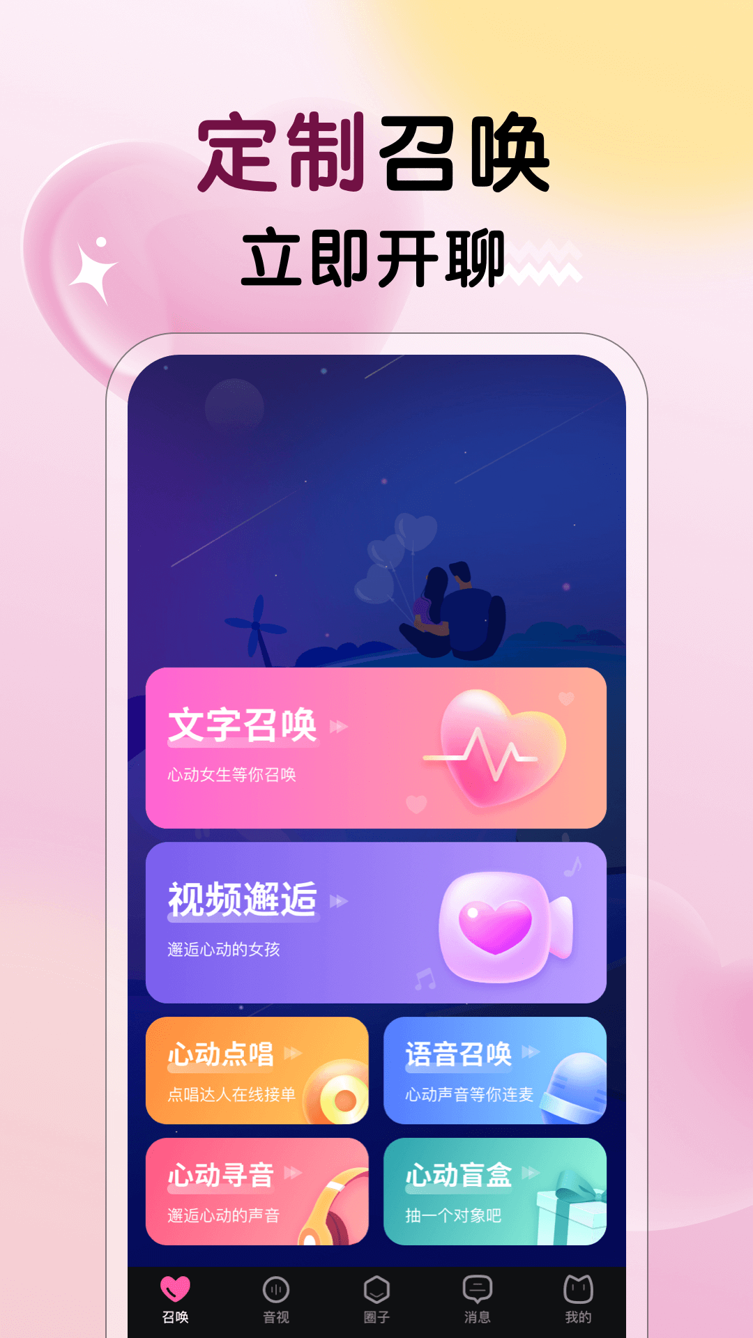遇见心动软件