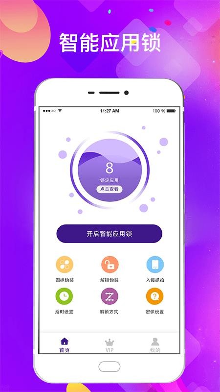 智能隐私应用加密锁app图1