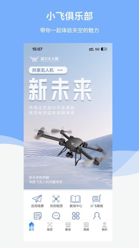 小飞无人机app图1