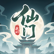 我的仙门手游图标