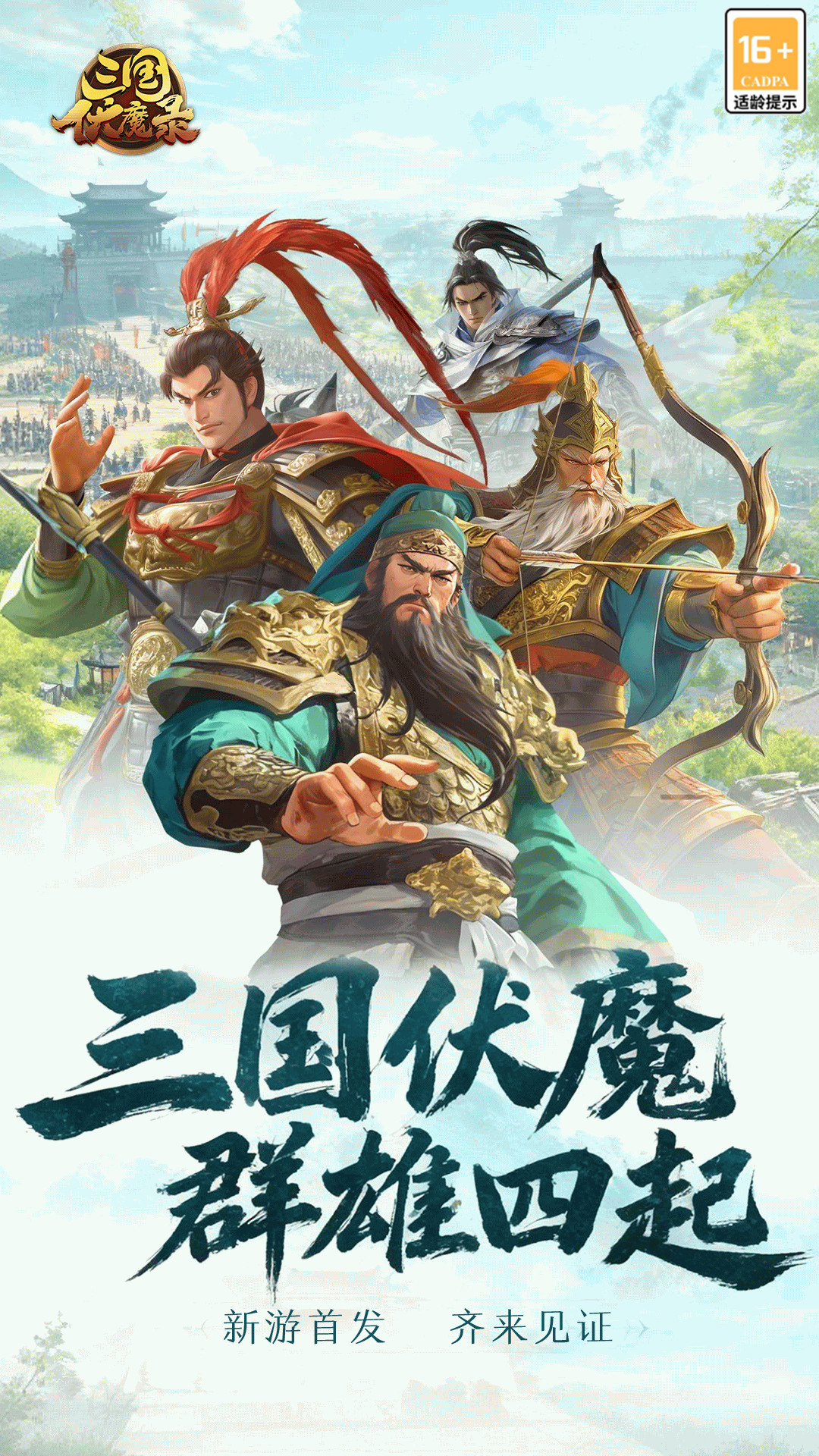 三国伏魔录手游图2