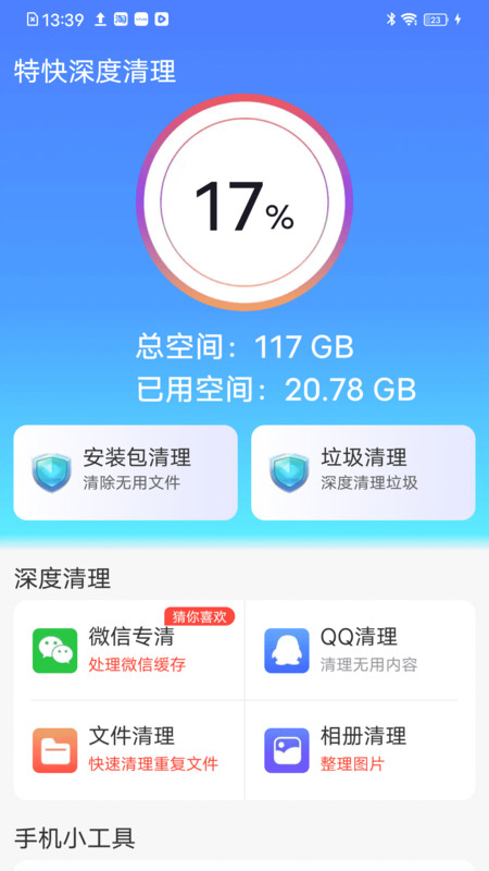 特快深度清理软件