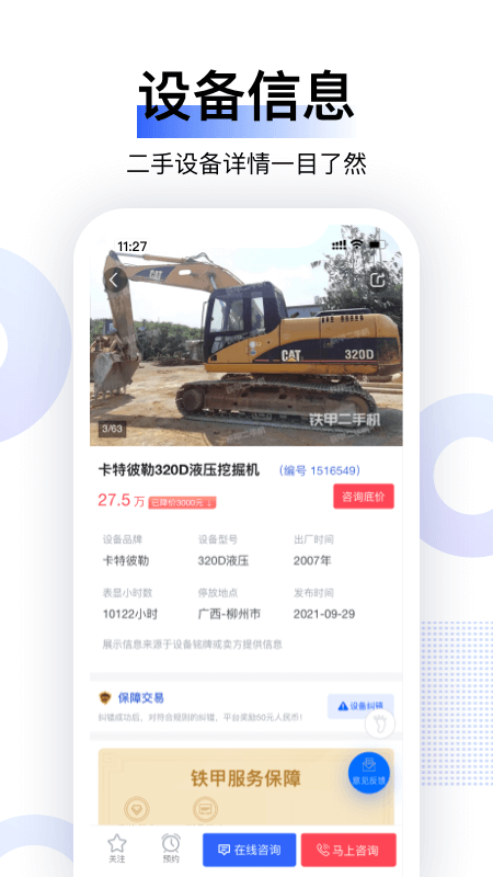 铁甲二手机官网版图2