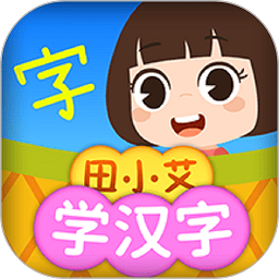 田小艾学汉字app图标