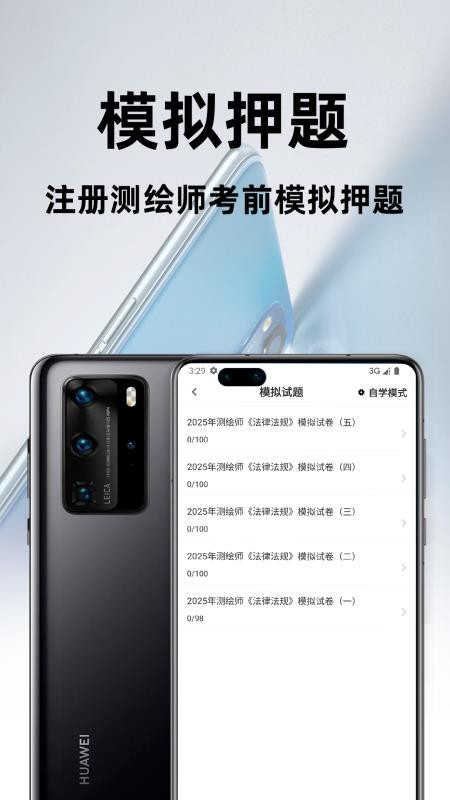 注册测绘师百分题库app图3