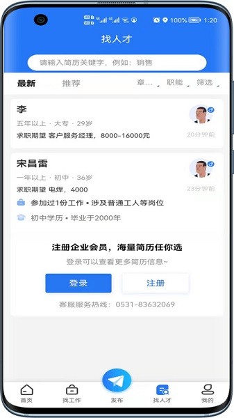 章丘人才网app图2