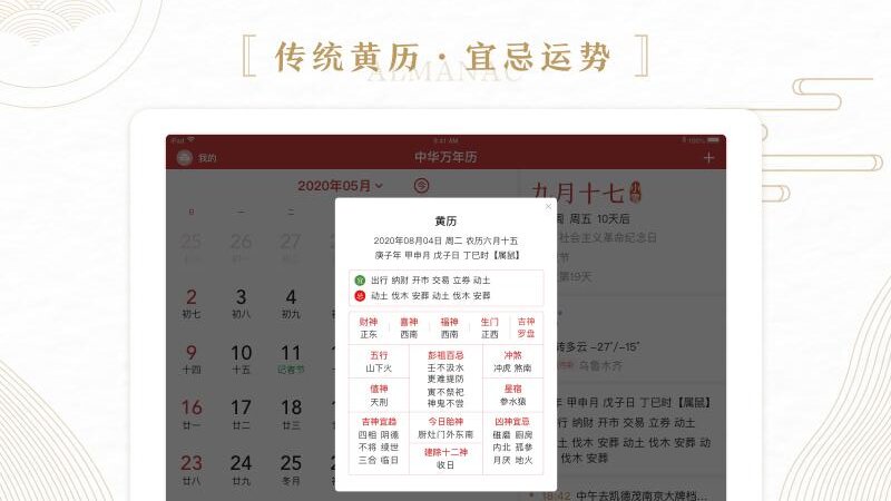 中华万年历HD软件图2