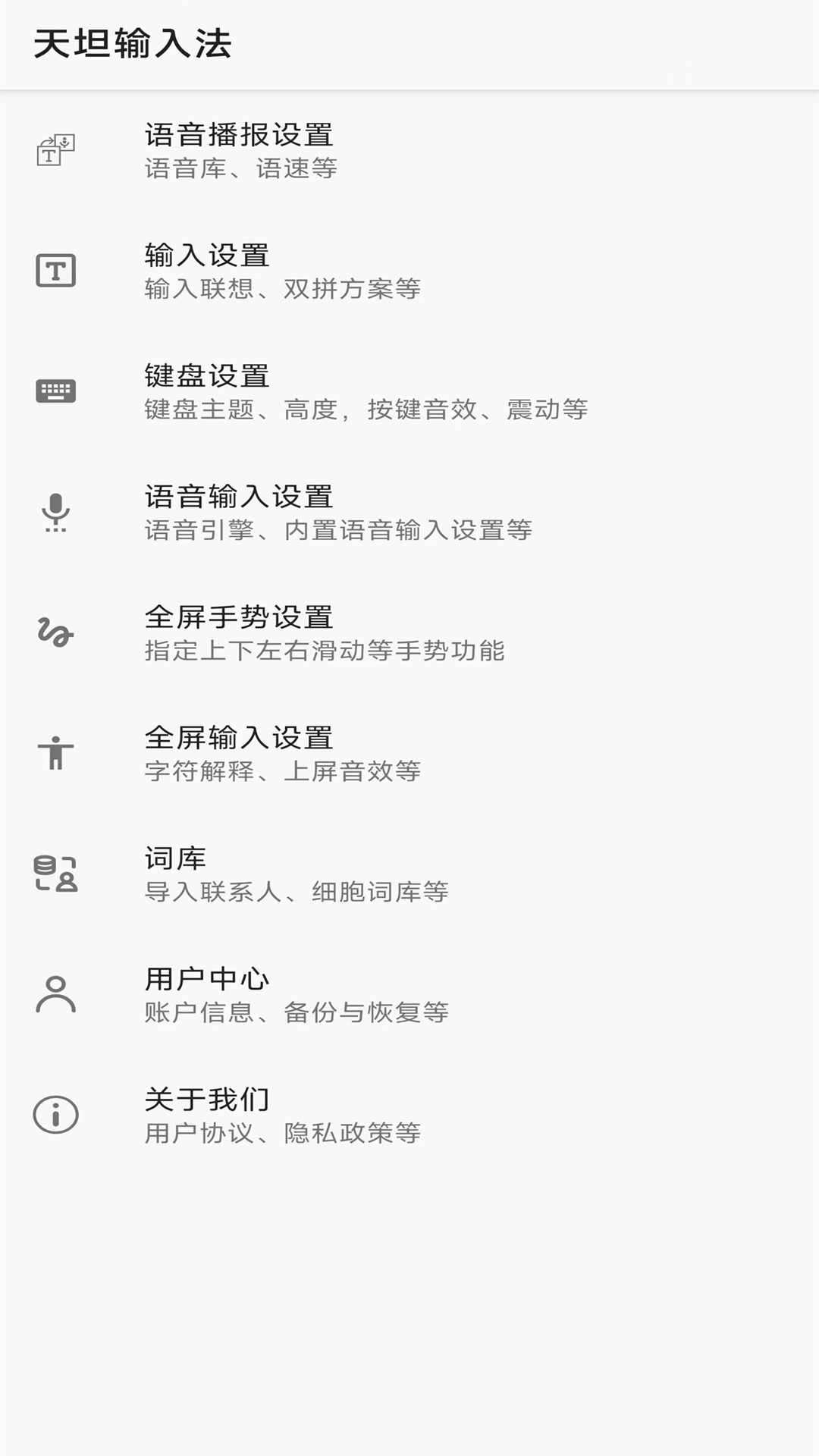 天坦输入法app图4