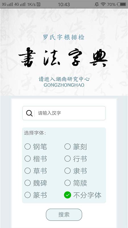 字根书法字典软件图1