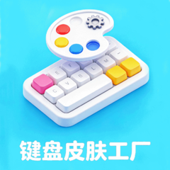 键盘皮肤工厂最新版图标