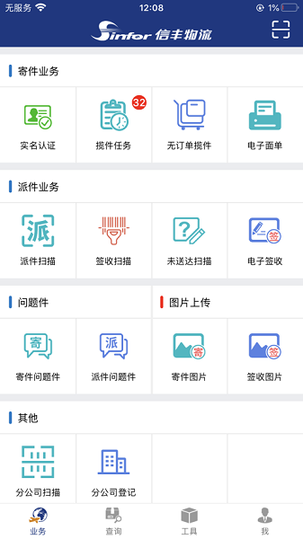 信丰寄递版app图1