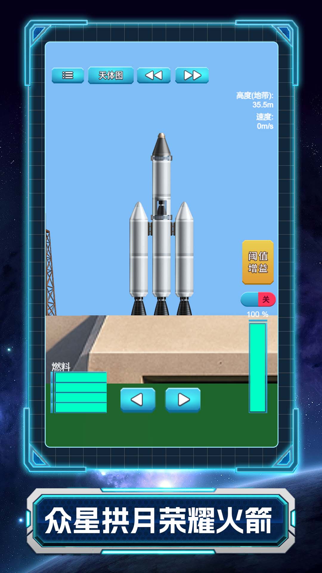 火箭要上天游戏图3
