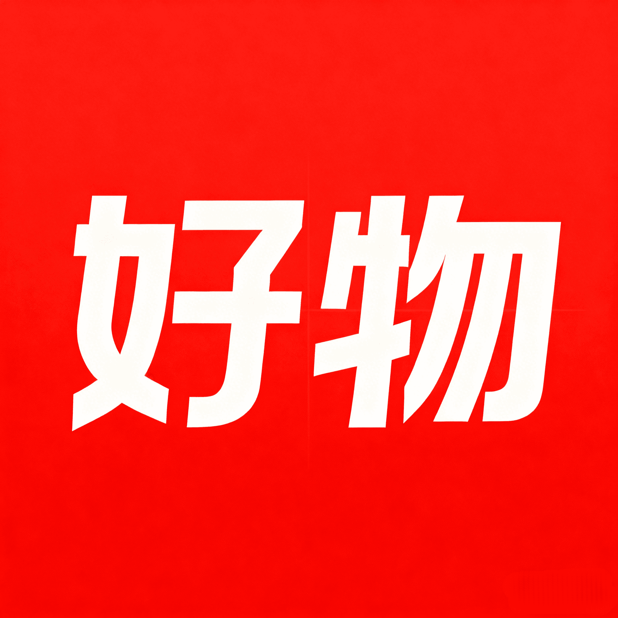 悦享好物app图标