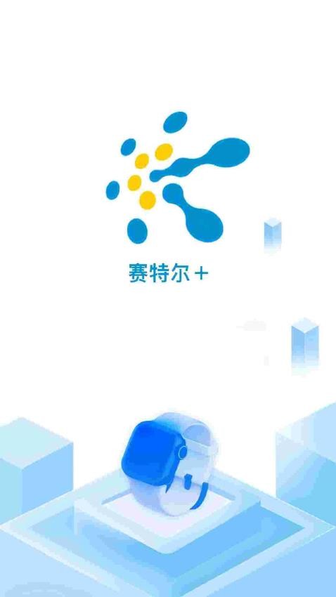 赛特尔+app图1